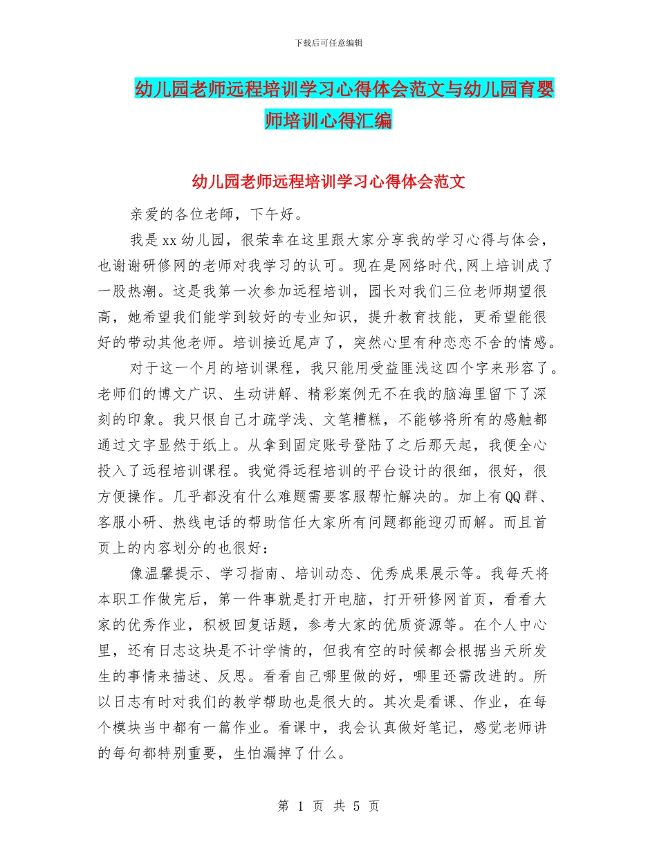 幼儿园老师远程培训学习心得体会范文与幼儿园育婴师培训心得汇编_第1页