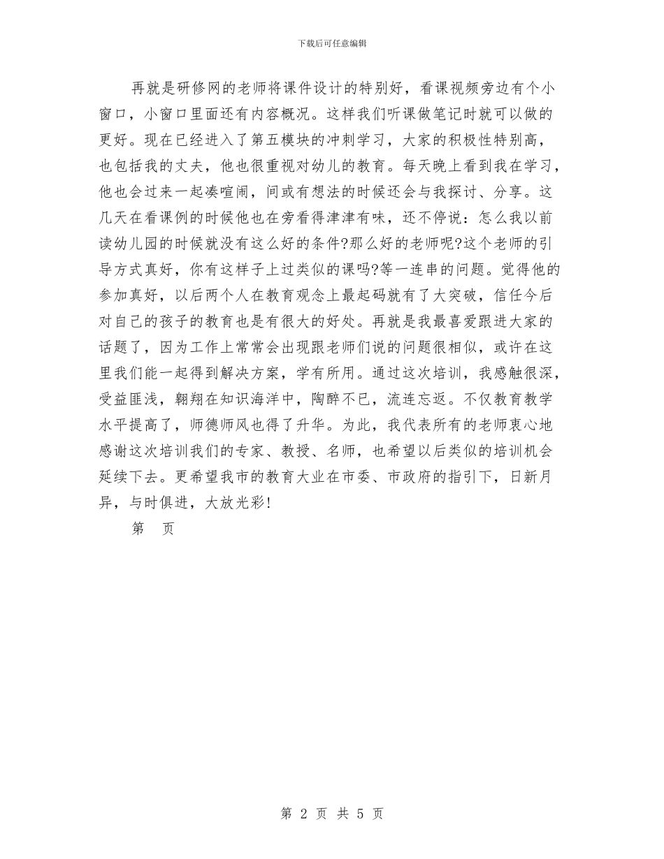 幼儿园老师远程培训学习心得体会范文与幼儿园育婴师培训心得汇编_第2页