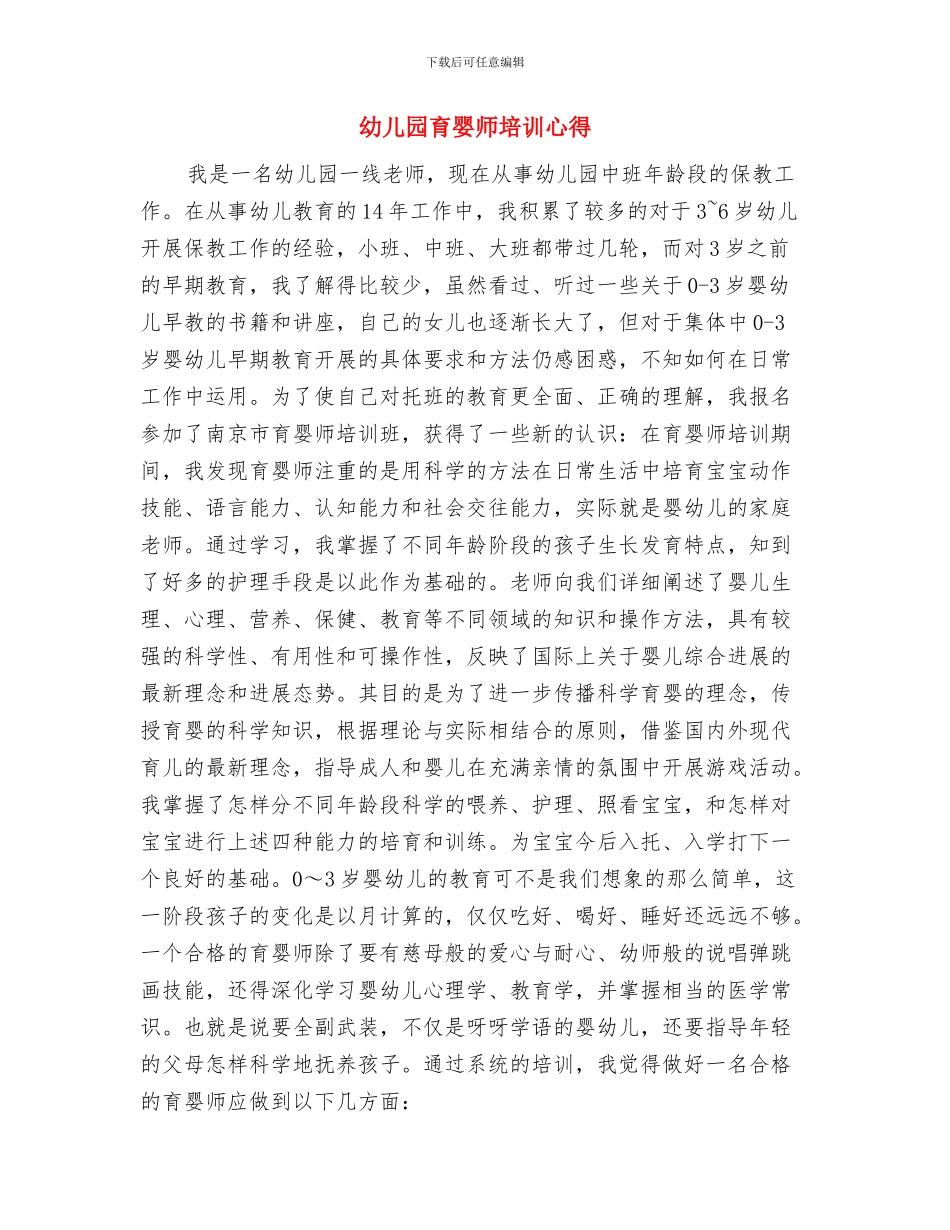 幼儿园老师远程培训学习心得体会范文与幼儿园育婴师培训心得汇编_第3页