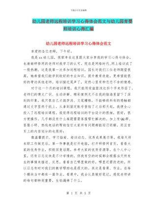 幼儿园老师远程培训学习心得体会范文与幼儿园育婴师培训心得汇编