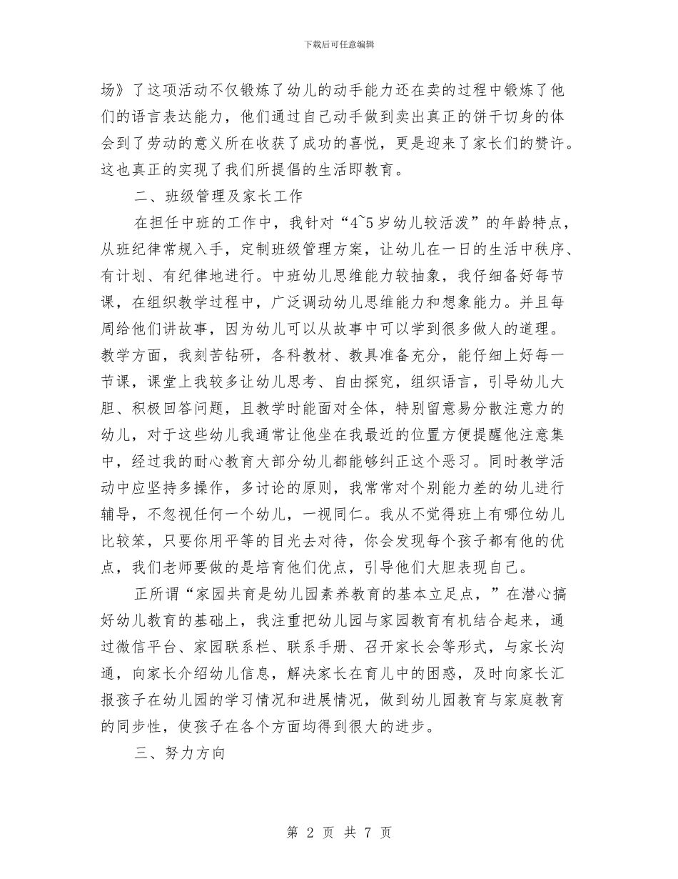 幼儿园老师述职报告与幼儿园考察报告_第2页