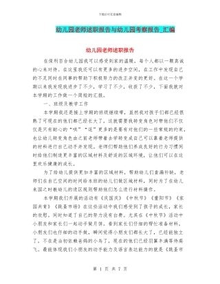 幼儿园老师述职报告与幼儿园考察报告
