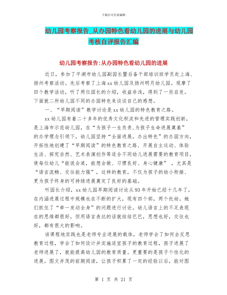 幼儿园考察报告-从办园特色看幼儿园的发展与幼儿园考核自评报告汇编_第1页