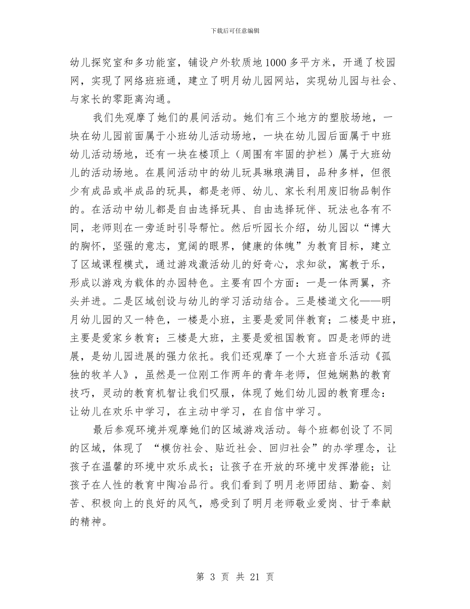 幼儿园考察报告-从办园特色看幼儿园的发展与幼儿园考核自评报告汇编_第3页