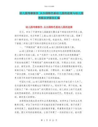 幼儿园考察报告-从办园特色看幼儿园的发展与幼儿园考核自评报告汇编