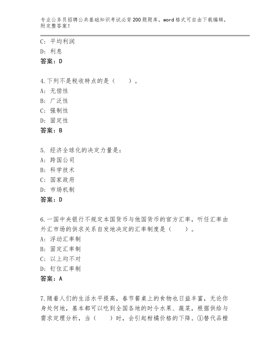 2024年河北省馆陶县公务员招聘公共基础知识考试必背200题完整题库及参考答案（达标题）_第2页