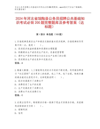 2024年河北省馆陶县公务员招聘公共基础知识考试必背200题完整题库及参考答案（达标题）