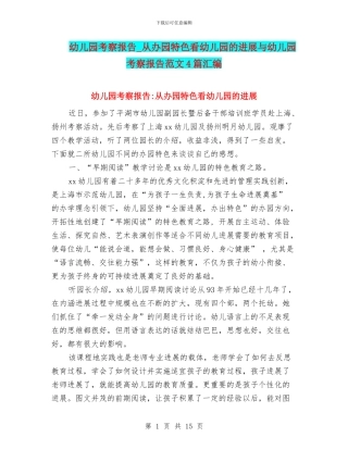 幼儿园考察报告-从办园特色看幼儿园的发展与幼儿园考察报告范文4篇汇编