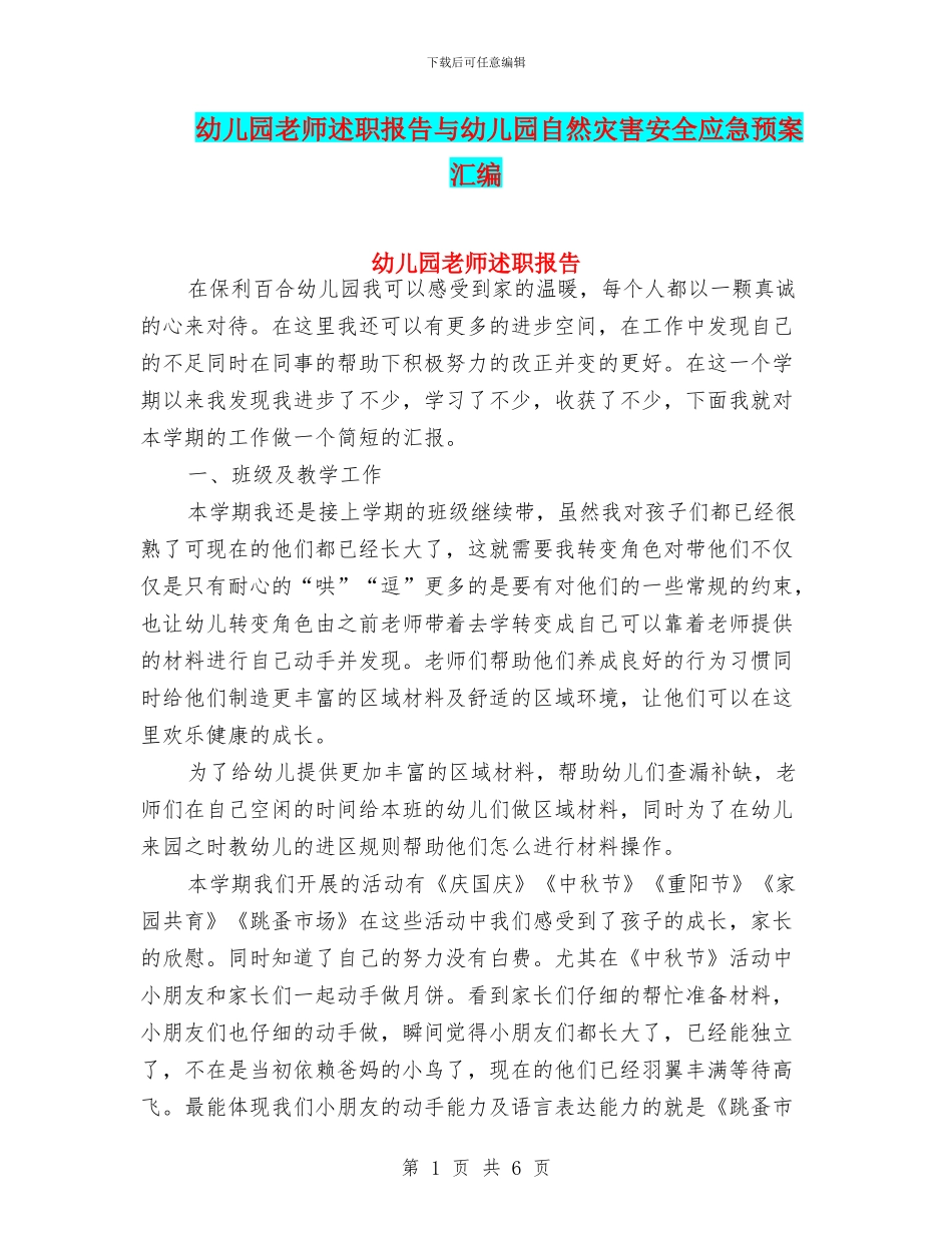 幼儿园老师述职报告与幼儿园自然灾害安全应急预案汇编_第1页