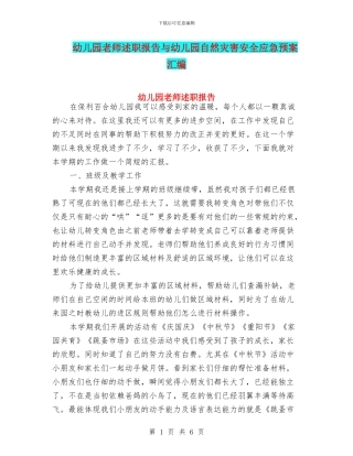 幼儿园老师述职报告与幼儿园自然灾害安全应急预案汇编
