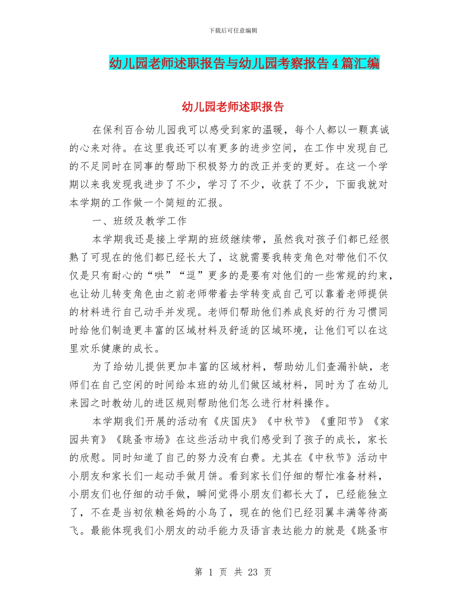 幼儿园老师述职报告与幼儿园考察报告4篇汇编_第1页