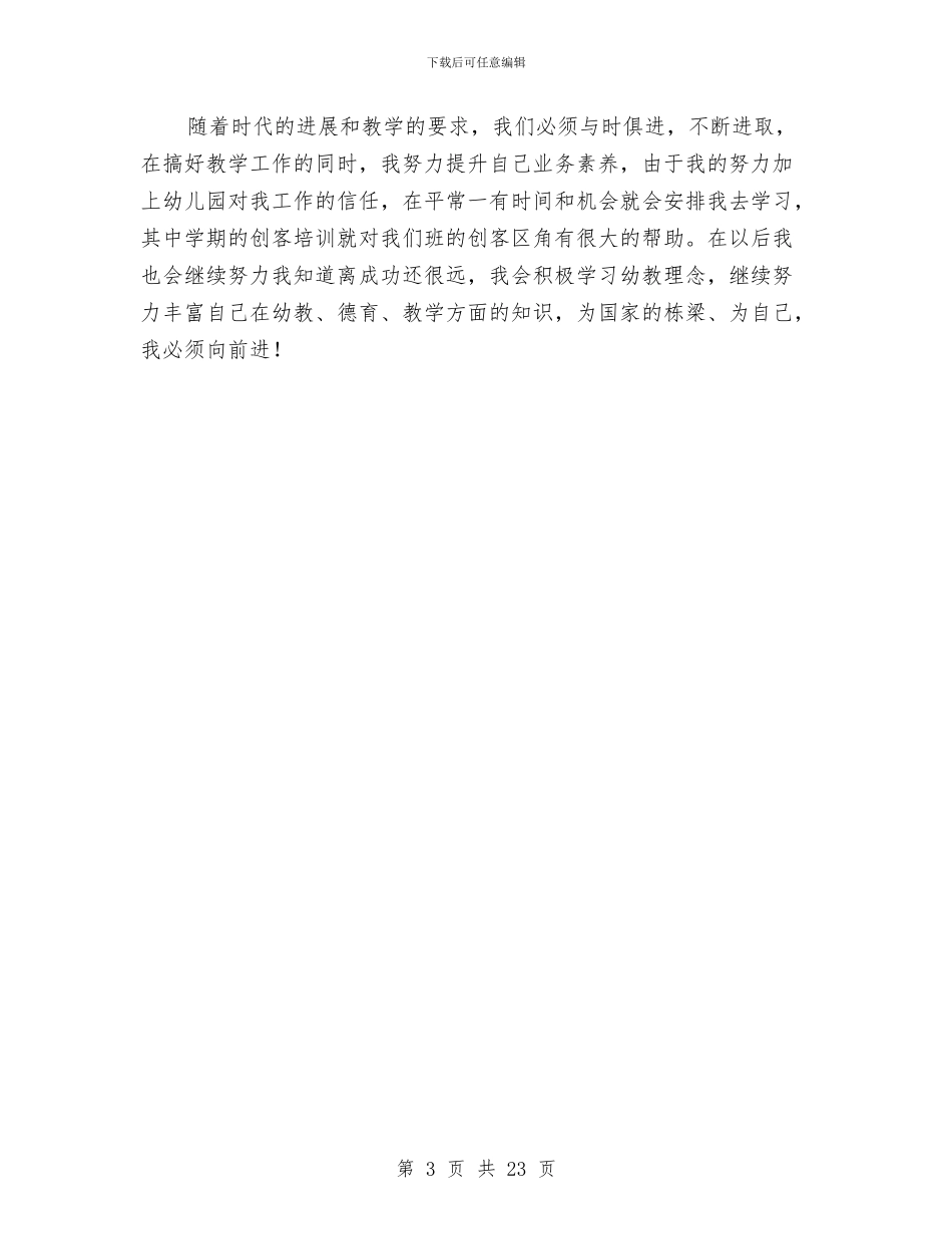 幼儿园老师述职报告与幼儿园考察报告4篇汇编_第3页