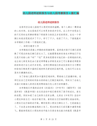 幼儿园老师述职报告与幼儿园考察报告4篇汇编