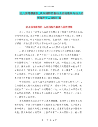 幼儿园考察报告