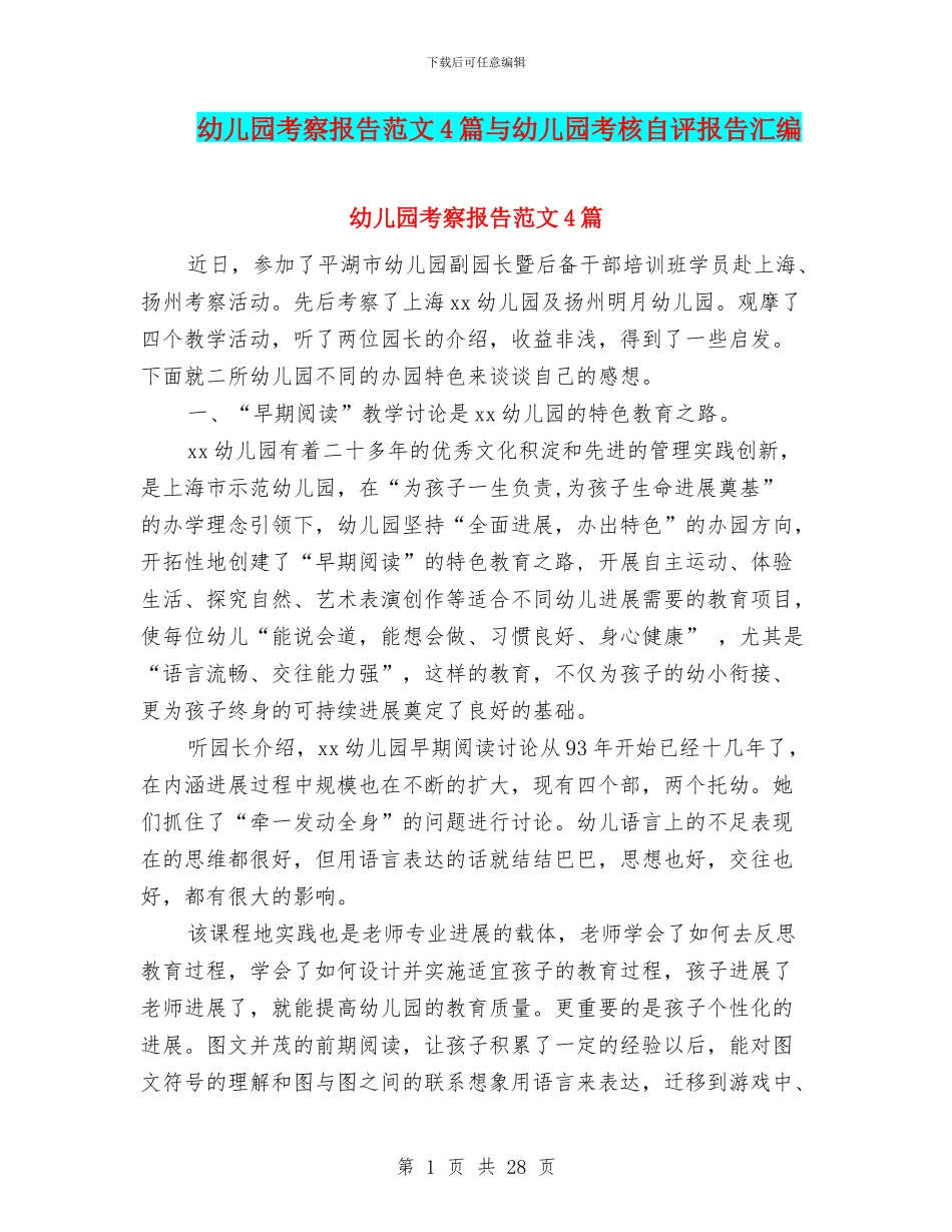 幼儿园考察报告范文4篇与幼儿园考核自评报告汇编_第1页