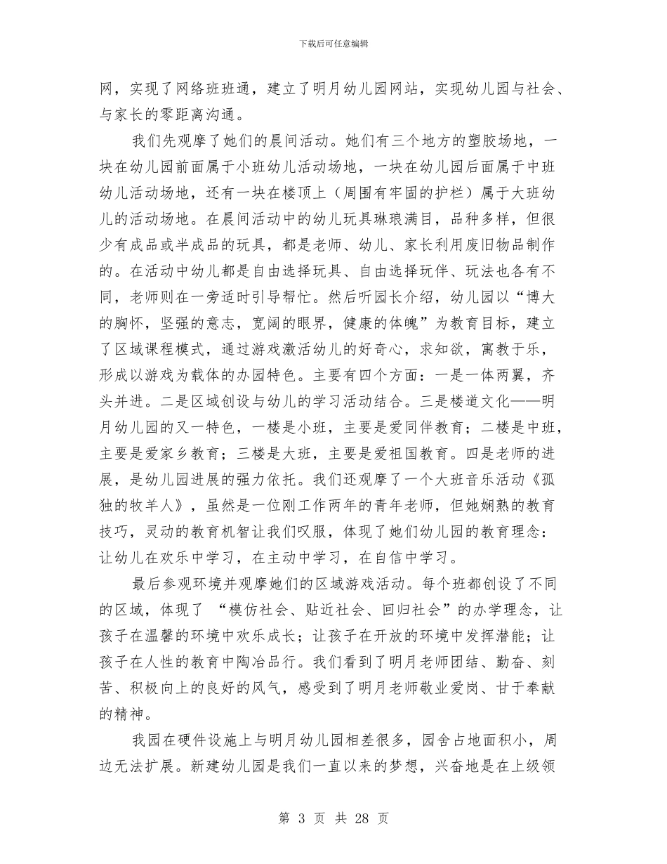 幼儿园考察报告范文4篇与幼儿园考核自评报告汇编_第3页