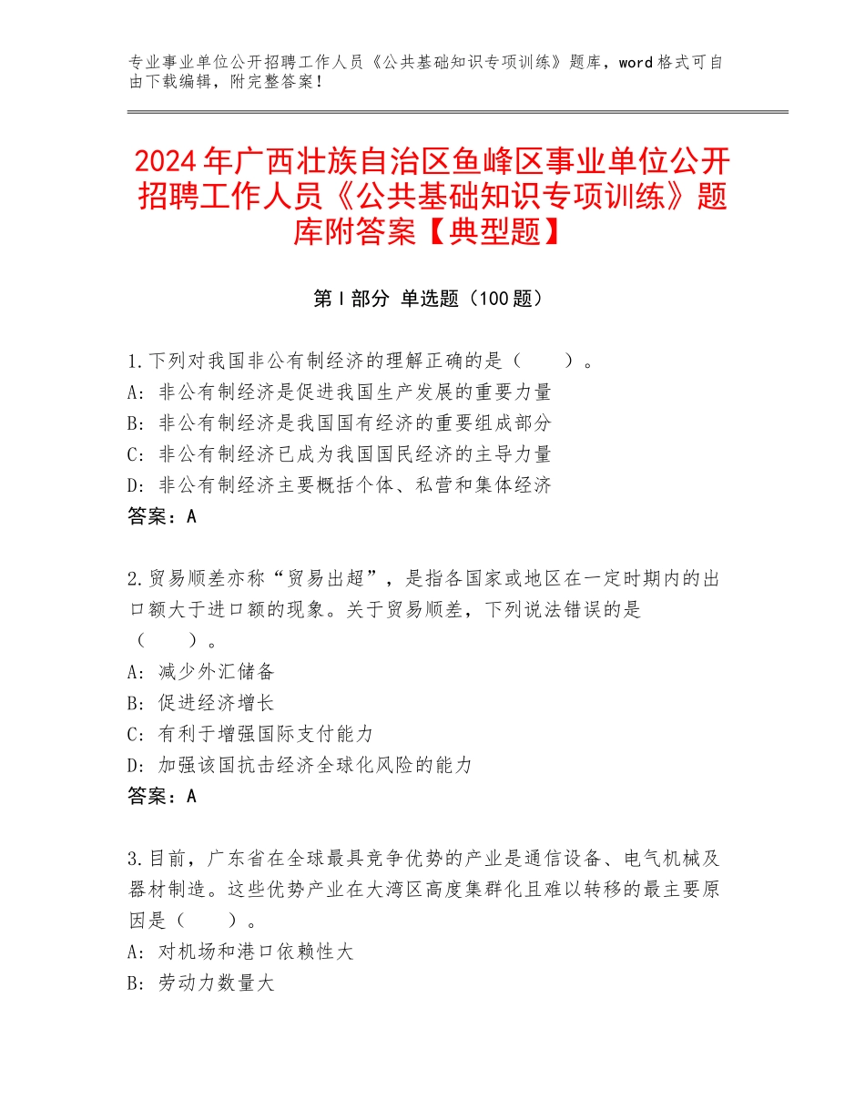 2024年广西壮族自治区鱼峰区事业单位公开招聘工作人员《公共基础知识专项训练》题库附答案【典型题】_第1页