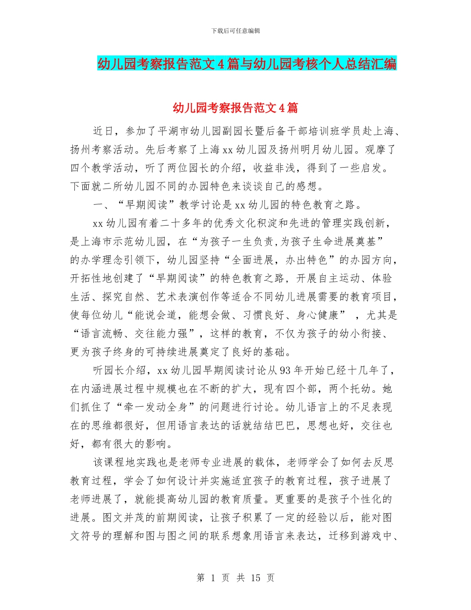 幼儿园考察报告范文4篇与幼儿园考核个人总结汇编_第1页