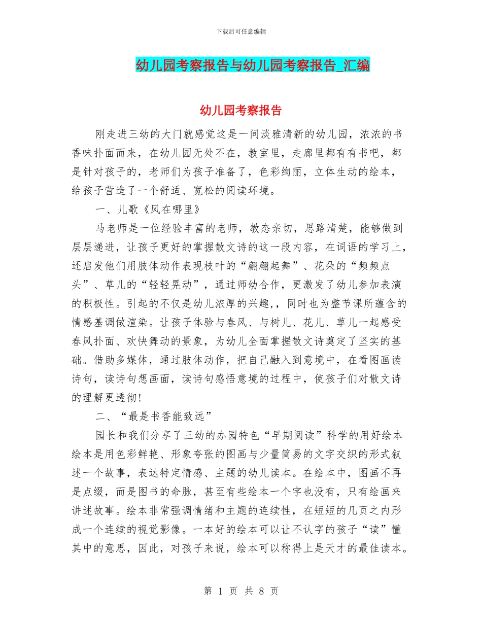 幼儿园考察报告与幼儿园考察报告_第1页