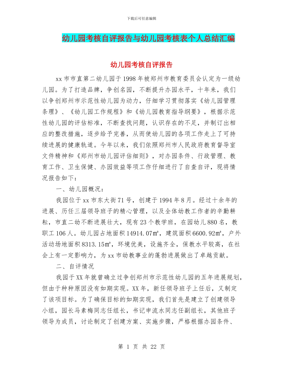 幼儿园考核自评报告与幼儿园考核表个人总结汇编_第1页