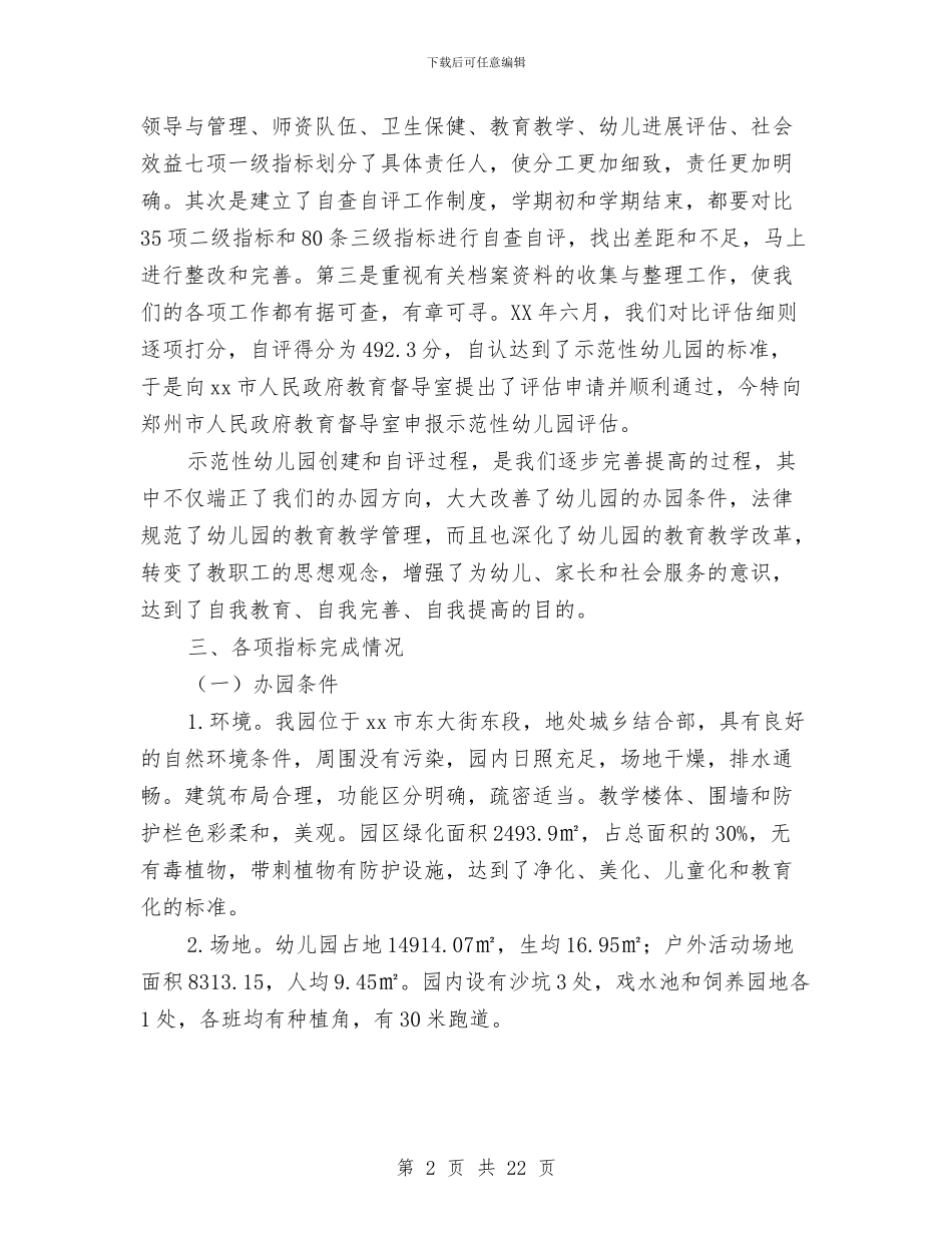 幼儿园考核自评报告与幼儿园考核表个人总结汇编_第2页