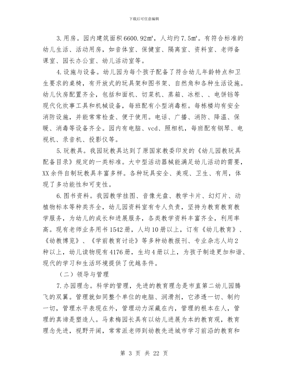 幼儿园考核自评报告与幼儿园考核表个人总结汇编_第3页