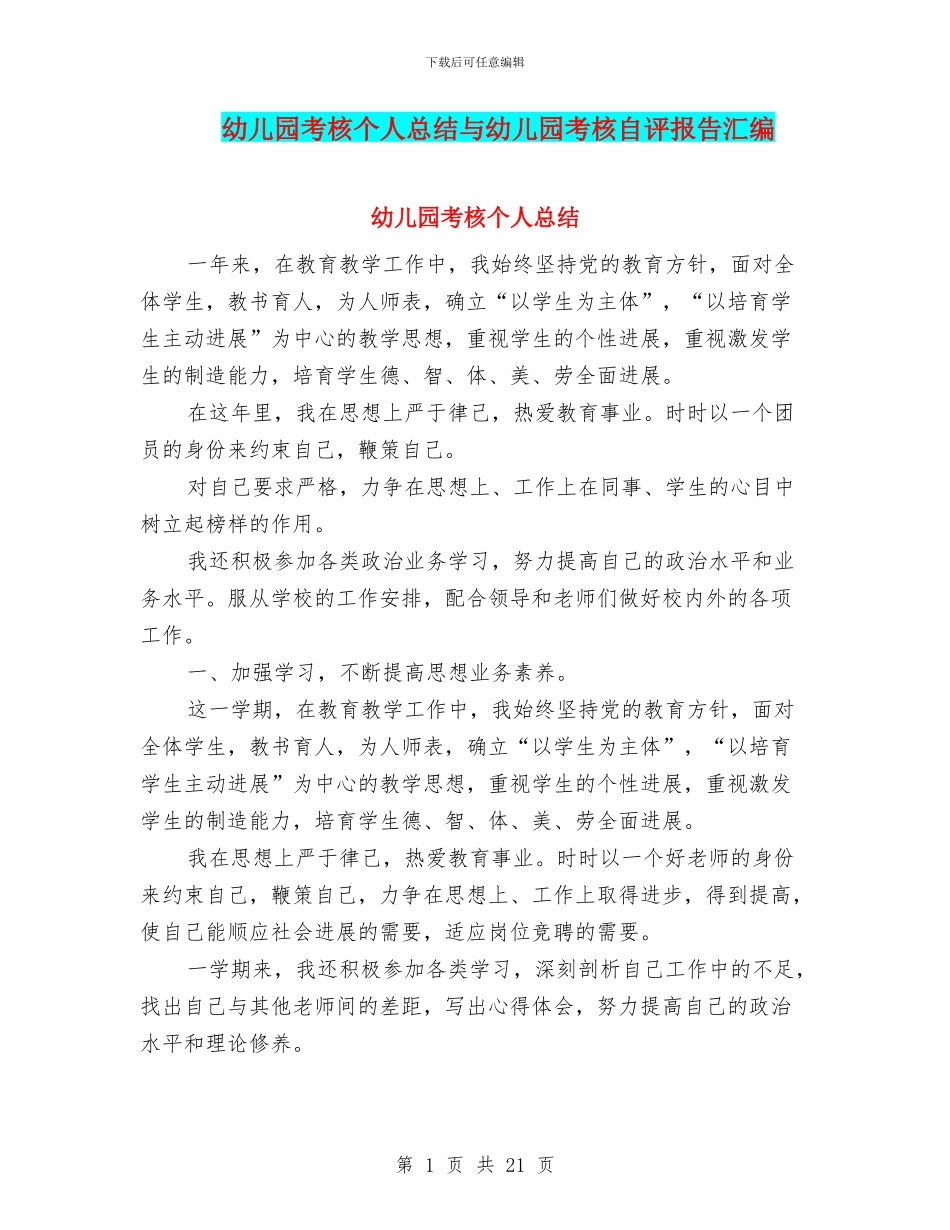 幼儿园考核个人总结与幼儿园考核自评报告汇编_第1页