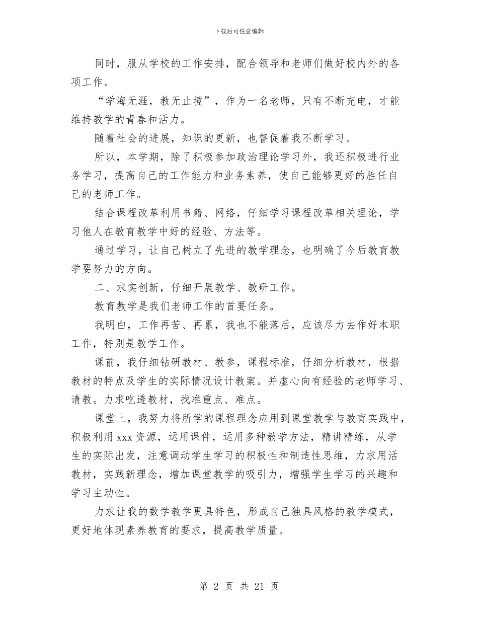 幼儿园考核个人总结与幼儿园考核自评报告汇编_第2页
