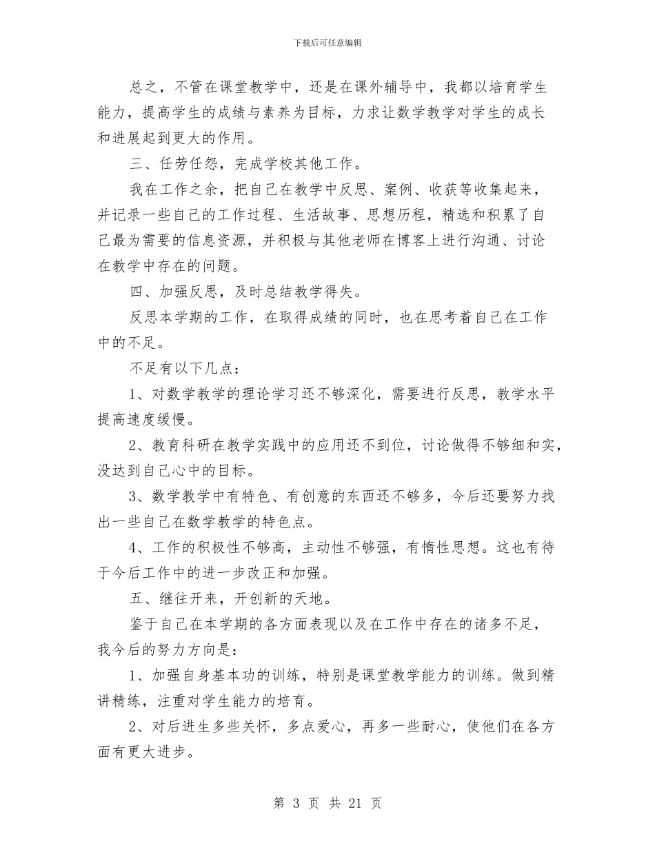 幼儿园考核个人总结与幼儿园考核自评报告汇编_第3页