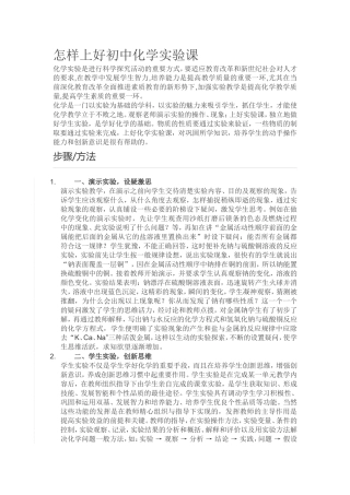 怎样上好初中化学实验课