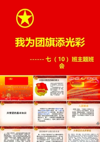 我为团旗添光彩