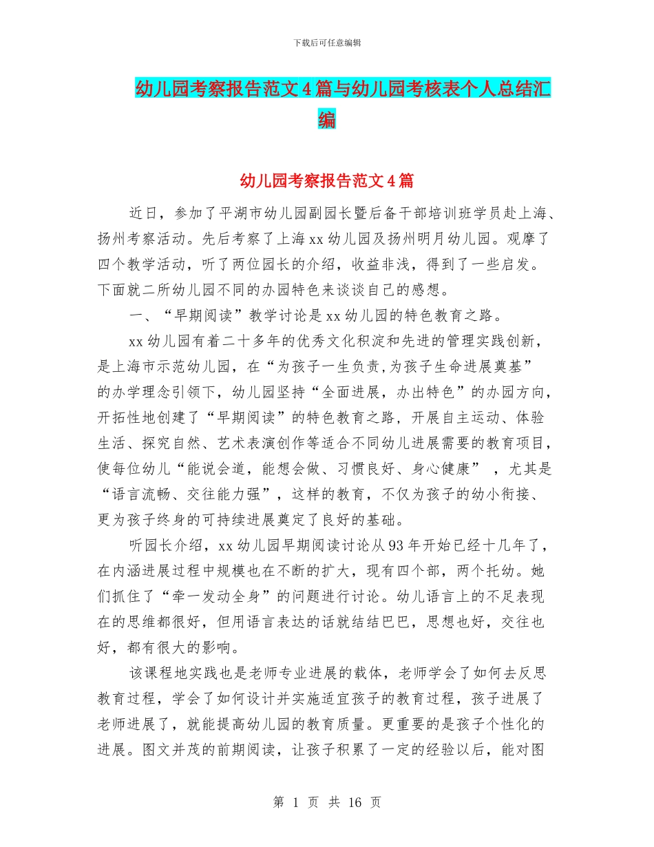 幼儿园考察报告范文4篇与幼儿园考核表个人总结汇编_第1页