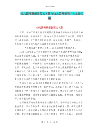 幼儿园考察报告范文4篇与幼儿园考核表个人总结汇编