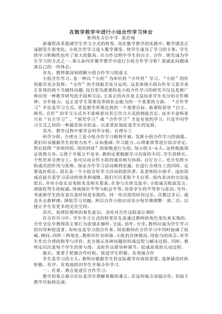 在数学教学中进行小组合作学习体会-Microsoft-Word-文档