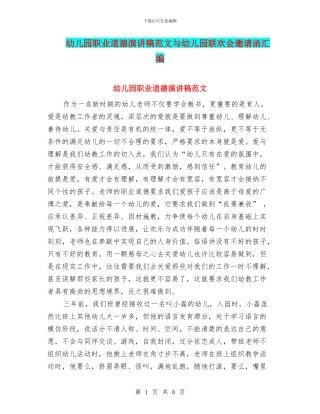 幼儿园职业道德演讲稿范文与幼儿园联欢会邀请函汇编