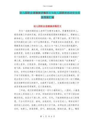幼儿园职业道德演讲稿范文与幼儿园联欢活动安全应急预案汇编