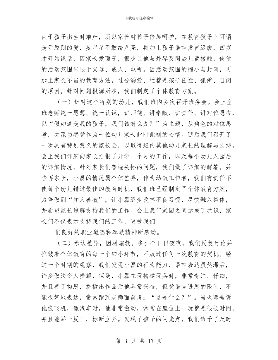 幼儿园职业道德演讲稿范文与幼儿园聘用幼儿教师临时用工劳动合同书汇编_第3页