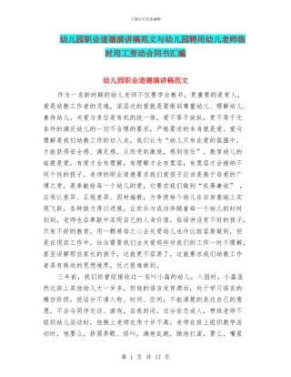 幼儿园职业道德演讲稿范文与幼儿园聘用幼儿教师临时用工劳动合同书汇编