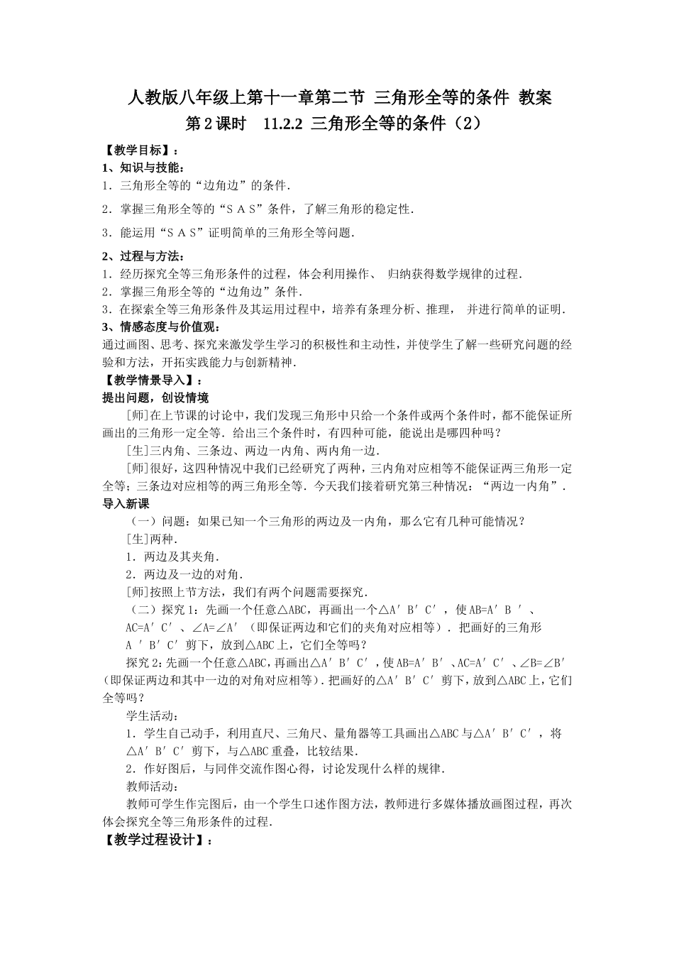 教学设计三角形全等的条件_第1页