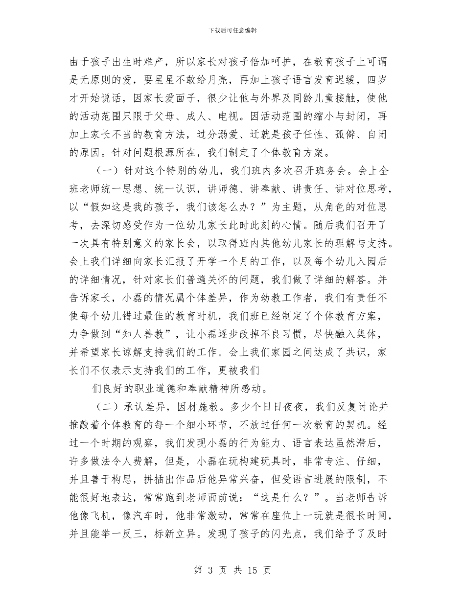 幼儿园职业道德演讲稿范文与幼儿园职工个人工作总结汇编_第3页