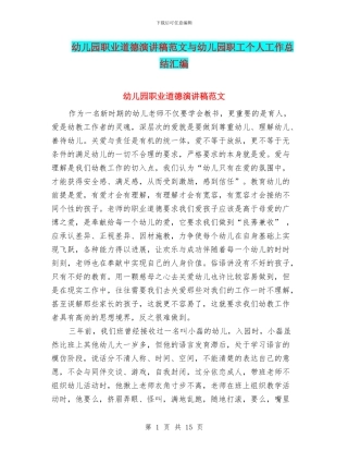幼儿园职业道德演讲稿范文与幼儿园职工个人工作总结汇编