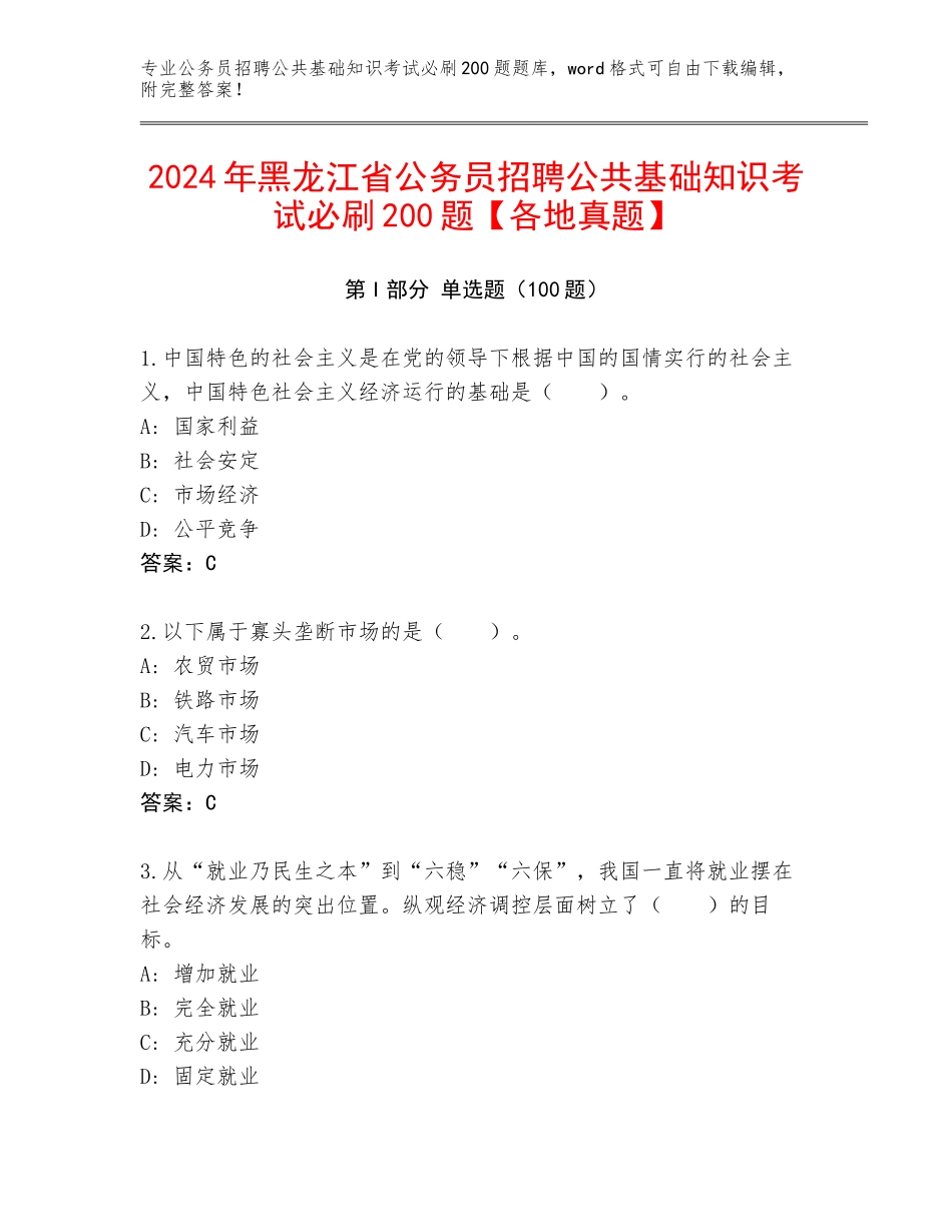 2024年黑龙江省公务员招聘公共基础知识考试必刷200题【各地真题】_第1页