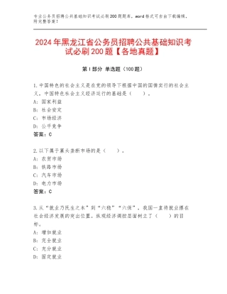2024年黑龙江省公务员招聘公共基础知识考试必刷200题【各地真题】
