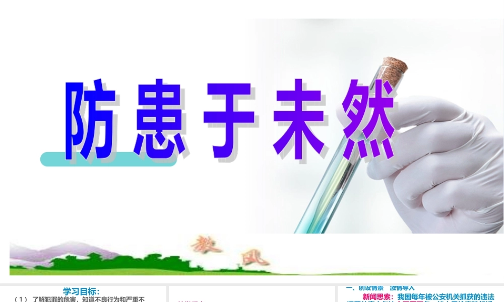 第七课第三课时防范于未然