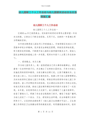 幼儿园职工个人工作总结与幼儿园联欢活动安全应急预案汇编