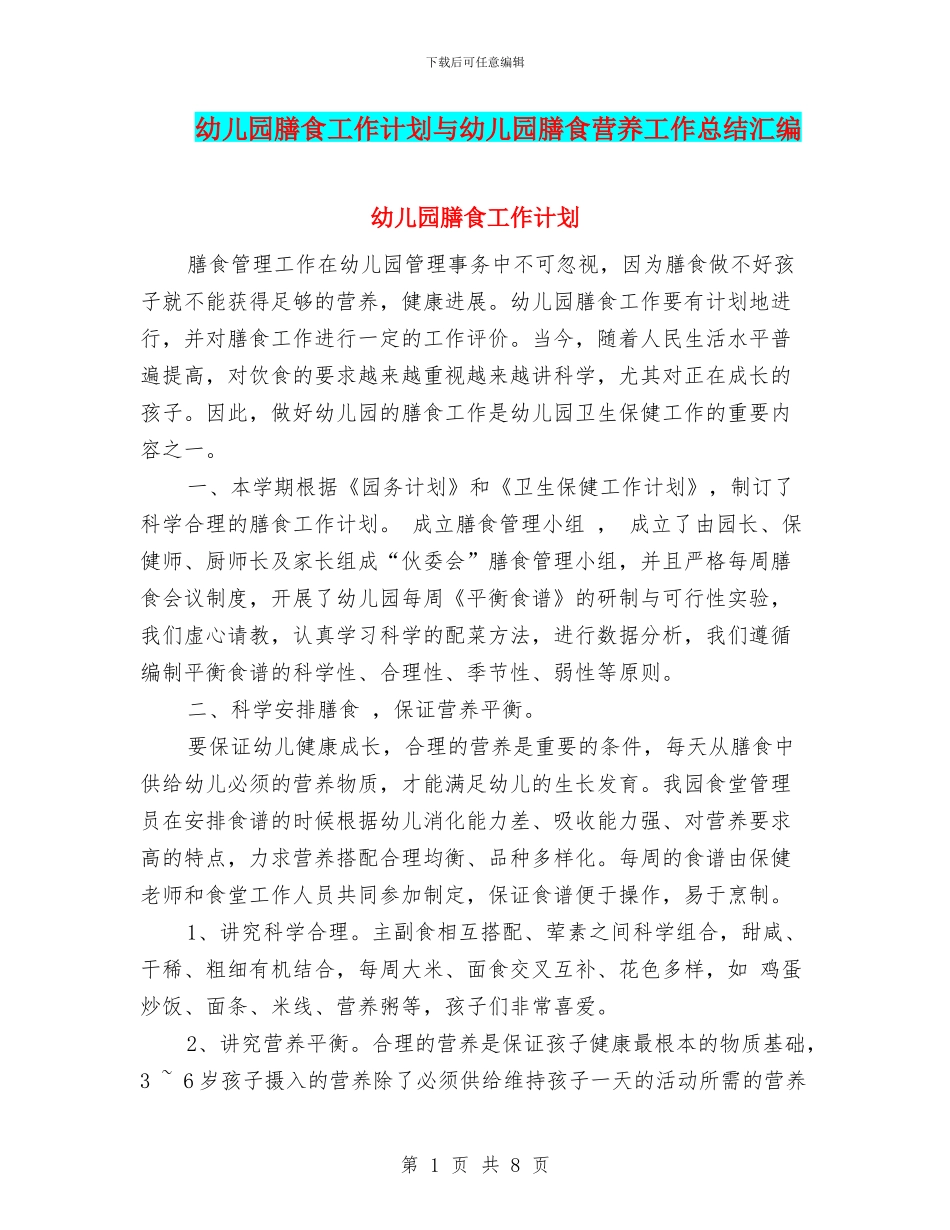 幼儿园膳食工作计划与幼儿园膳食营养工作总结汇编_第1页