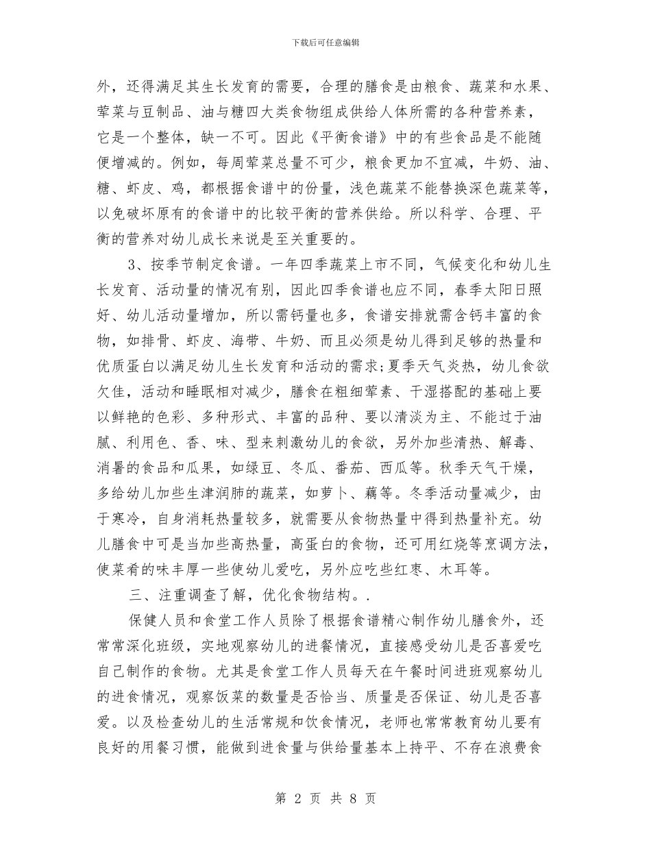 幼儿园膳食工作计划与幼儿园膳食营养工作总结汇编_第2页