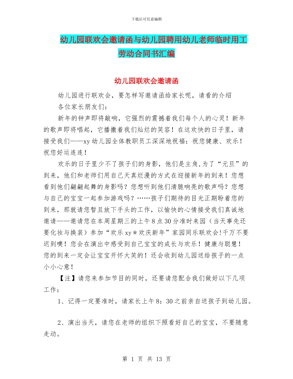 幼儿园联欢会邀请函与幼儿园聘用幼儿教师临时用工劳动合同书汇编_第1页