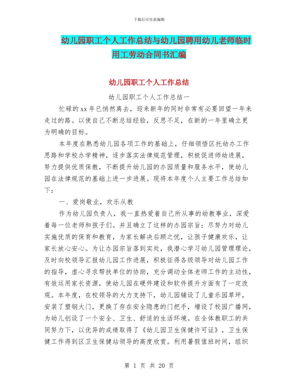 幼儿园职工个人工作总结与幼儿园聘用幼儿教师临时用工劳动合同书汇编_第1页