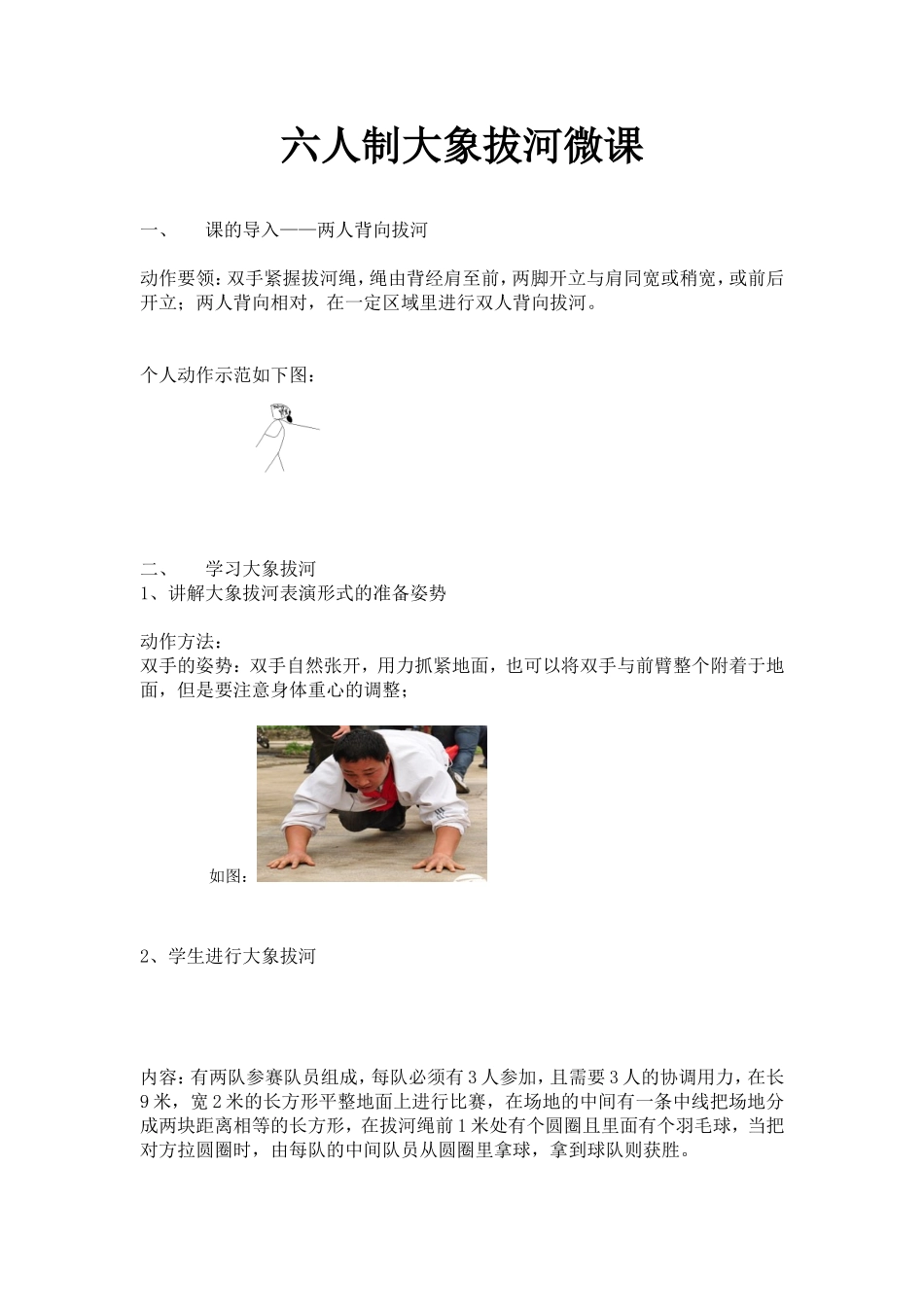 六人制大象拔河微课。吴欢_第1页